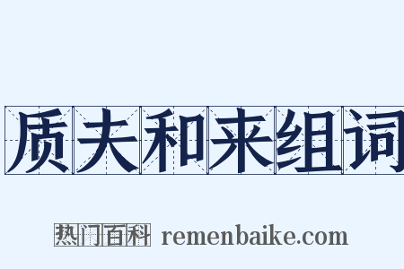 质夫和来组词是什么意思的图片